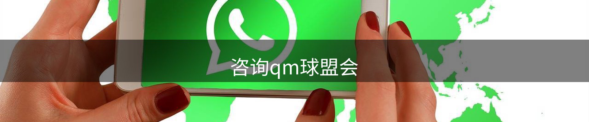 咨询qm球盟会
